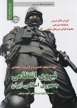 نمونه آزمون هاي تضميني وبرگزارشده نيروي انتظامي جمهوري اسلامي ايران+(روياي سبز)