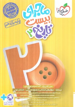 ماجراي بيست تاريخ يازدهم1403(كتاب سبز)867