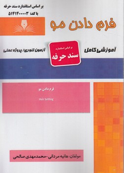 سندحرفه فرم دادن مو(فني وحرفه اي)
