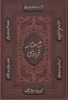 شاهنامه فردوسي،قابدار،چرم ليزري(پيام عدالت)%