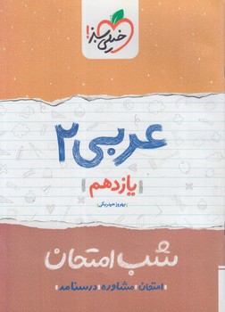 عربي يازدهم،شب امتحان*(كتاب سبز)909