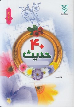 دفتر40حديث نويسي(جمال)