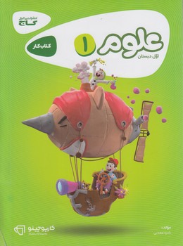 كتاب كارعلوم اول دبستان@(گاج)