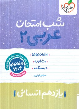 عربي يازدهم انساني،شب امتحان1403(كتاب سبز)924