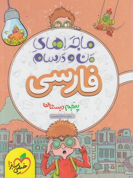 ماجراهاي من ودرسام فارسي پنجم دبستان*(كتاب سبز)547