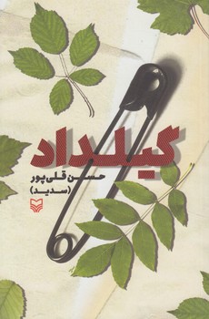 گيلداد(سوره مهر)