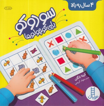 سودوكوبراي كوچولوها،4سال به بالا.خشتي(نردبان آبي)