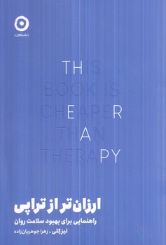 ارزان تر از تراپي(مون)