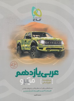 عربي يازدهم انساني،ميكرو(گاج)