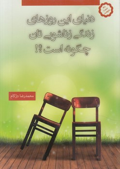 دنياي اين روزهاي زندگي زناشويي تان چگونه است؟(دنيس)