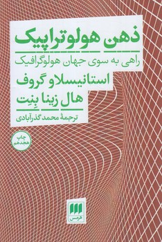 ذهن هولوتراپيك(هرمس)٪