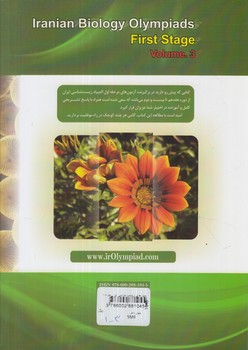المپيادهاي زيست شناسي ايران،مرحله اول،جلدسوم،دوره هاي هفدهم تا بيست ودوم*(دانش پژوهان)