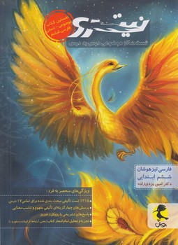 فارسي ششم تيزهوشان،نيترو،جلداول$(پويش)