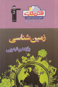 فلش كارت زمين شناسي يازدهم.قلمچي