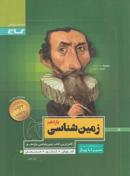 زمين شناسي يازدهم،سيرتاپياز(گاج)