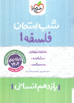 فلسفه يازدهم،شب امتحان1403(كتاب سبز)931