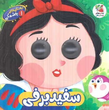 داستان هاي چشمكي1،سفيدبرفي(سايه گستر)%