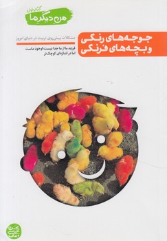 من ديگرما،كتاب اول،جوجه هاي رنگي وبچه هاي فرنگي%(آيين فطرت)