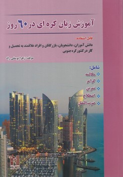 آموزش زبان كره اي در60روز+CD$(نسل نوين)