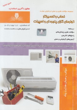 تست نصاب وتعميركاركولرهاي گازي پنجره اي واسپيلت%(فني وحرفه اي)