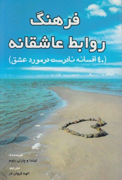 فرهنگ روابط عاشقانه(عالي تبار)