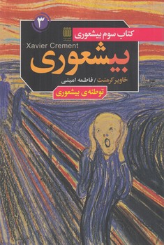 بيشعوري3(شاپيگان كتاب)