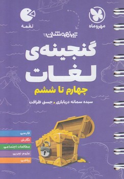 گنجينه لغات چهارم تاششم،لقمه*(مهروماه)