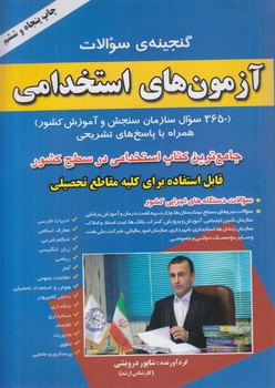 گنجينه ي سوالات آزمون هاي استخدامي،شاپوردرويشي&(صاحبان انديشه)