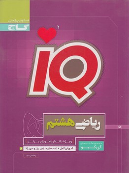 IQرياضي هشتم*(گاج)