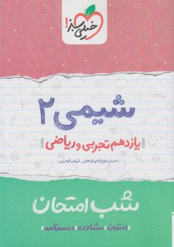 شيمي يازدهم،شب امتحان*(كتاب سبز)919