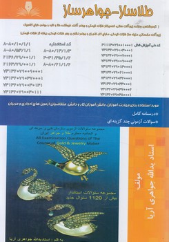 تست طلاساز-جواهرساز(فني وحرفه اي)