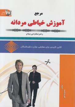 تست مرجع آموزش خياطي مردانه(فني وحرفه اي)