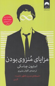 مزاياي منزوي بودن،نسخه مدرن ناطوردشت@(ميلكان)