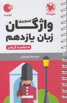 واژگان تصويري انگليسي يازدهم+خلاصه گرامر،لقمه*(مهروماه)