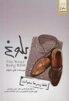 بلوغ،فقط پسرهابخوانند+(ابوعطا)