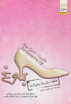 بلوغ،فقط دخترهابخوانند+(ابوعطا)