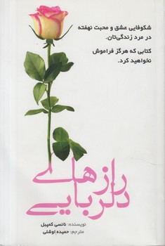 رازهاي دلربايي(عالي تبار)