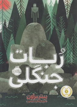 ربات جنگلي(پرتقال)