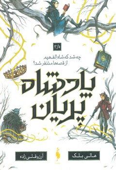 پادشاه پريان3/5،چه شدكه شاه الف هيم ازقصه ها متنفرشد؟(باژ)%