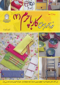 دنياي هنرخودآموزجامع كارباچرم2(حافظ)