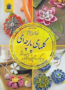 دنياي هنرخودآموزجامع گلهاي پارچه اي به سبك ژاپني،كانزاشي(حافظ)