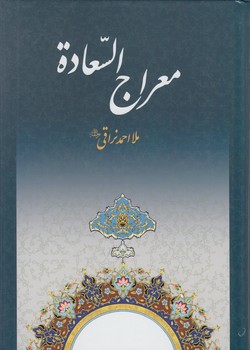 معراج السعادة(به نشر)