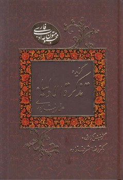 گزيده تذكرةالاوليا(به نشر)