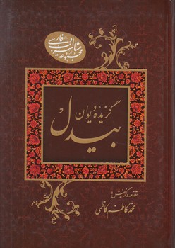 گزيده ديوان بيدل(به نشر)