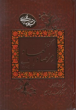 گزيده مرصادالعباد*(به نشر)