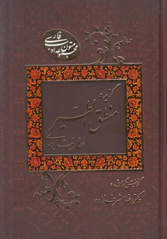 گزيده منطق الطير(به نشر)