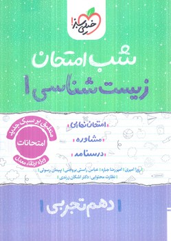 زيست دهم،شب امتحان1404(كتاب سبز)591