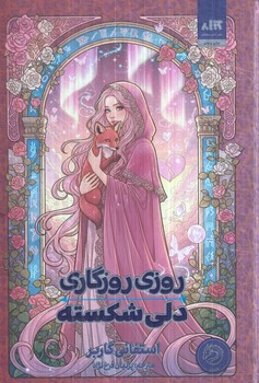 روزي روزگاري دلي شكسته(مجازي)