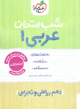 عربي دهم عمومي،شب امتحان1404(كتاب سبز)588