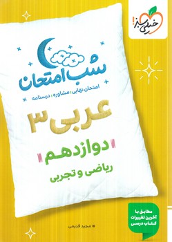 عربي دوازدهم،شب امتحان1404(كتاب سبز)4094